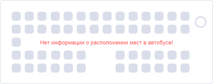 Расположение мест в автобусе Стаханов - Москва